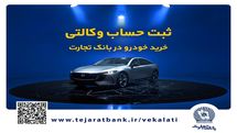 فروش فوق‌العاده خودروی مزدا EZ6 با حساب وکالتی بانک تجارت