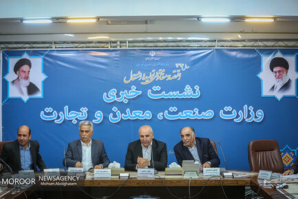 نشست خبری معاون وزیر صنعت،معدن و تجارت