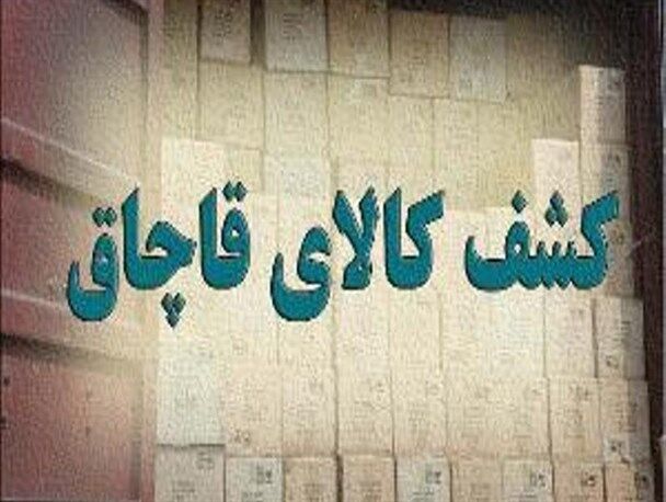 کشف ۴ میلیارد تومانی کالای قاچاق در جنوب پایتخت