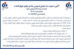 مجمع عمومی عادی بطور فوق العاده بیمه دانا 15 مرداد برگزار می شود 