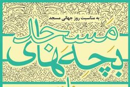 راهیابی یک نمایش از کردستان به دوازدهمین جشنواره سراسری تئاتر بچه های مسجد