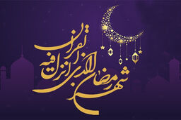 شرح دعای روز بیست و هشتم ماه مبارک رمضان