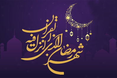 ماه رمضان، بستری مناسب برای تمسک به معبود بی‌همتا