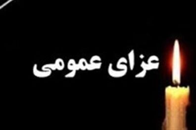 دولت جمهوری اسلامی ایران فردا را عزای عمومی اعلام کرد