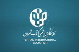 آغاز ثبت‌نام بخش بین‌الملل سی‌وچهارمین نمایشگاه بین‌المللی کتاب تهران