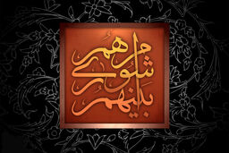 زارع زاده رئیس شورای اسلامی شهر دامغان شد
