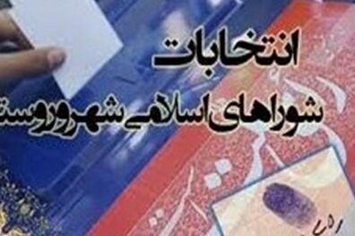 اعضای شورای شهر پل سفید مشخص شد