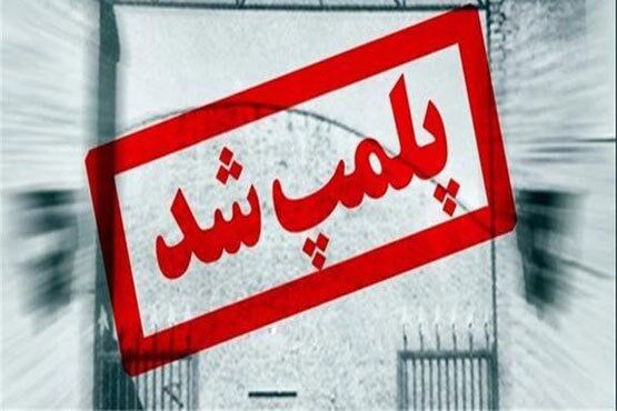 فروشگاه عرضه مانتو در شمال تهران پلمب شد