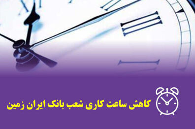 تغییر ساعت کار شعب بانک ایران زمین در استان کرمانشاه به‌دلیل شیوع کرونا