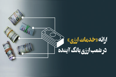 برگزاری دوره آموزشی بانکداران ارزی