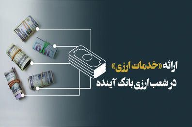 برگزاری دوره آموزشی بانکداران ارزی