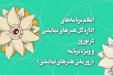 برنامه ‌های تئاتری ‌ها در روز ملی هنر‌های نمایشی اعلام شد