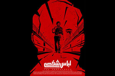 رونمایی از پوستر فیلم سینمایی لباس شخصی