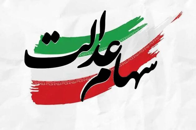 تاریخ پرداخت سود سهام عدالت اعلام شد
