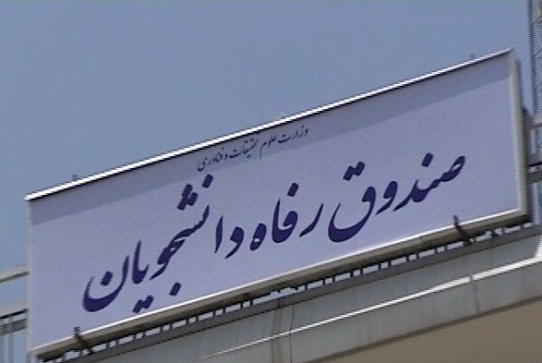 رئیس صندوق رفاه دانشجویان منصوب شد