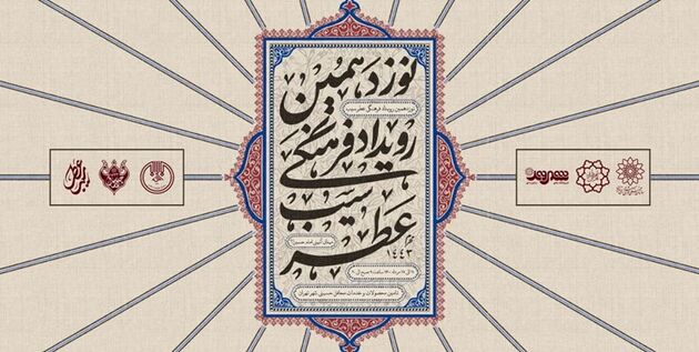 اهتزاز پرچم عزای ابا عبدالله الحسین(ع) در تهران