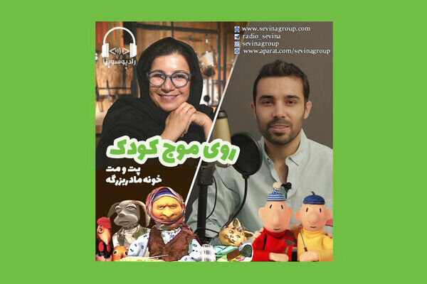 «خونه مادربزرگه» و «پت و مت» در رادیو سوینا روی آنتن می رود