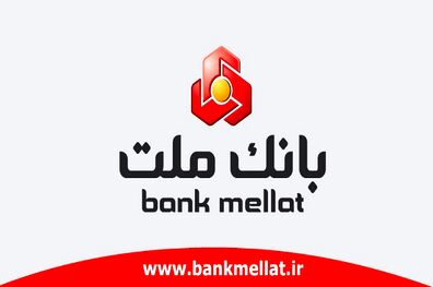 آغاز مرحله اول تسهیلات به کسب و کارهای آسیب دیده از کرونا در بانک ملت