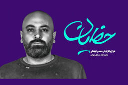 نمایش «حَظیان» به روی صحنه می رود