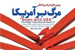 برندگان سومین جایزه «مرگ بر آمریکا» فردا معرفی می‌شوند
