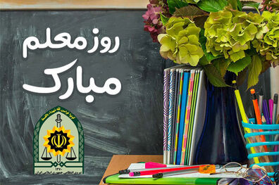 ناجا با صدور پیامی روز معلم را تبریک گفت