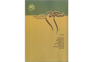 «سعدی‌شناسی» منتشر شد