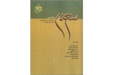 «سعدی‌شناسی» منتشر شد