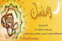 تاثیر روزه گرفتن از زبان حضرت علی (ع)