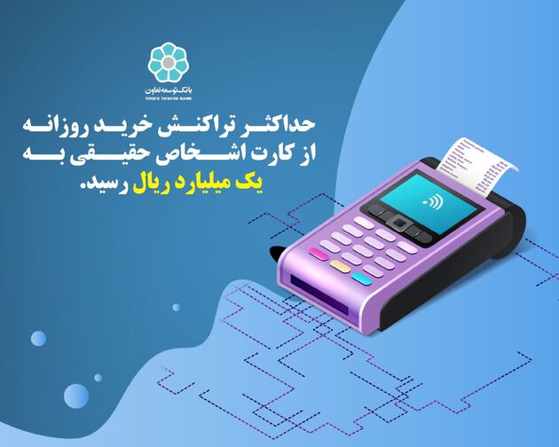  حداکثر تراکنش خرید روزانه از کارت اشخاص حقیقی به یک میلیارد ریال رسید 