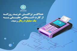  حداکثر تراکنش خرید روزانه از کارت اشخاص حقیقی به یک میلیارد ریال رسید 