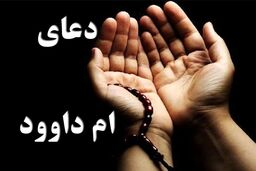 متن کامل دعای ام داوود به همراه ترجمه فارسی