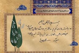 هدیه رهبرانقلاب به نشانه‌ تکریم شهدای محیط زیست +عکس