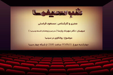 پخش برنامه شب سینما با اجرای مسعود فراستی