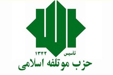حزب موتلفه اسلامی اقدام توهین آمیز نشریه فرانسوی شارلی ابدو را محکوم کرد