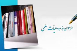 امروز، آخرین مهلت ثبت نام در فراخوان جذب هیات علمی