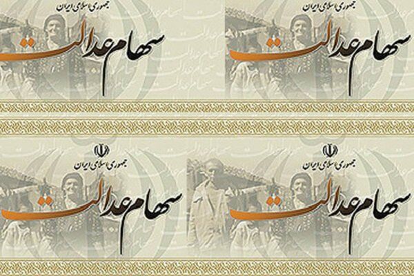 زمان واریز سود سهام عدالت در مرحله جدید اعلام شد/12 بهمن مرحله تکمیلی واریز سود سهام عدالت 