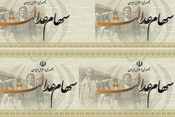 زمان واریز سود سهام عدالت در مرحله جدید اعلام شد/12 بهمن مرحله تکمیلی واریز سود سهام عدالت 