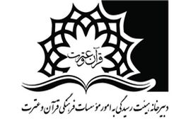 مجوز فعالیت 5 مؤسسه قرآنی جدید صادر شد+ اسامی