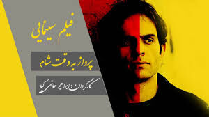 فیلم سینمایی به وقت شام در سوریه به نمایش در می آید