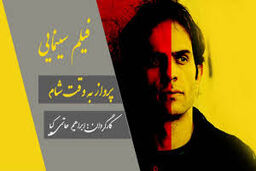 فیلم سینمایی به وقت شام در لبنان روی پرده می رود