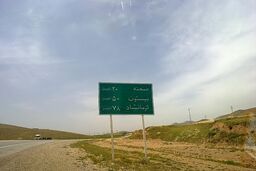  تردد خودروهای فاقد مجوز درمحورهای استان کرمانشاه ممنوع است