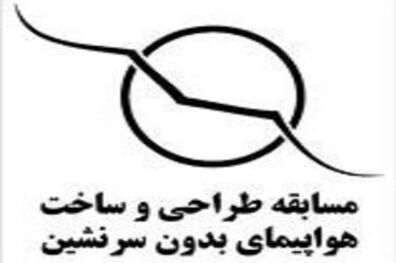 برگزاری مسابقه طراحی و ساخت هواپیمای بدون سرنشین