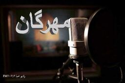 پخش برنامه «مهرگان» به مناسبت شب شهادت امام جواد (ع) از رادیو صبا