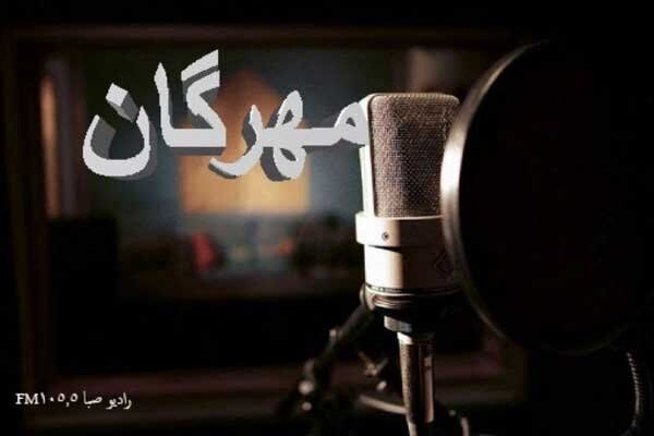 پخش برنامه «مهرگان» به مناسبت شب شهادت امام جواد (ع) از رادیو صبا
