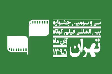نامزدهای بهترین بازیگری جشنواره فیلم کوتاه تهران اعلام شد