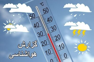 هواشناسی 14 مهر/کاهش ۶ تا ۸ درجه‌ای دمای هوا در نواحی شمال شرق و شرق کشور
