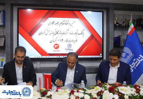 تفاهم‌نامه همکاری بانک تجارت و شرکت بازرگانی بارز پخش