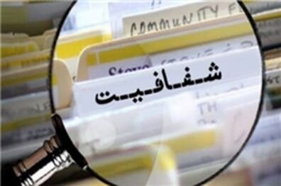 وزارتخانه های کشور در صدر پاسخگویی در سامانه انتشار و دسترسی آزاد اطلاعات