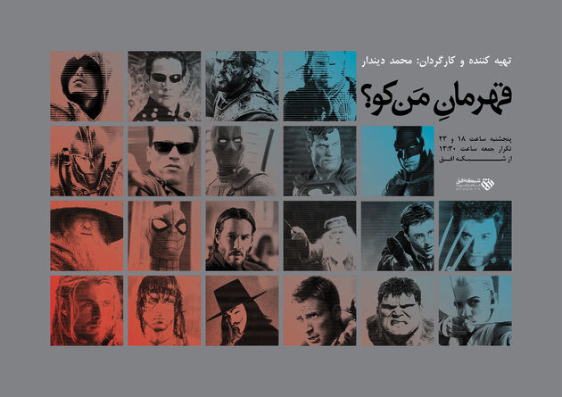 شبکه افق به دنبال قهرمانان سینمای ایران می رود