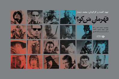 شبکه افق به دنبال قهرمانان سینمای ایران می رود
